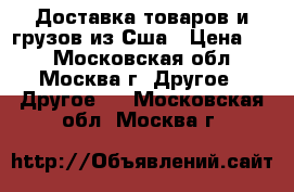 Vector  Доставка товаров и грузов из Сша › Цена ­ 1 - Московская обл., Москва г. Другое » Другое   . Московская обл.,Москва г.